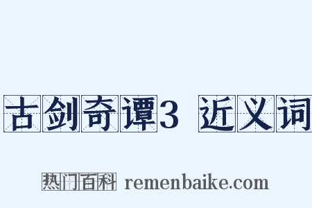 古剑奇谭3近义词是什么意思的图片